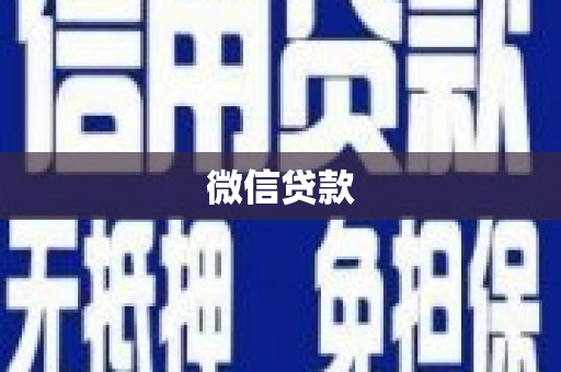 西螺微信贷款