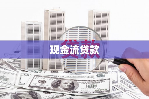 西螺现金流贷款