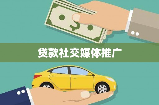 西螺贷款社交媒体推广