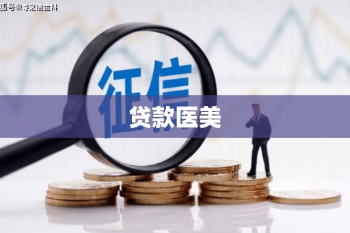 西螺贷款医美