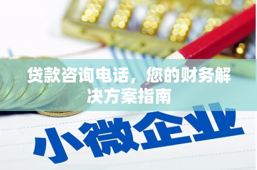 西螺贷款咨询电话，您的财务解决方案指南