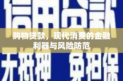 西螺购物贷款，现代消费的金融利器与风险防范
