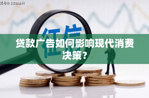西螺贷款广告如何影响现代消费决策？