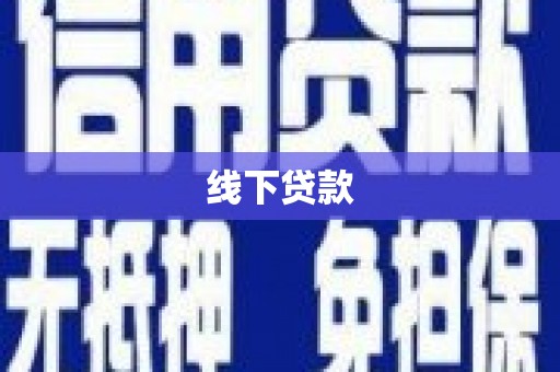西螺线下贷款