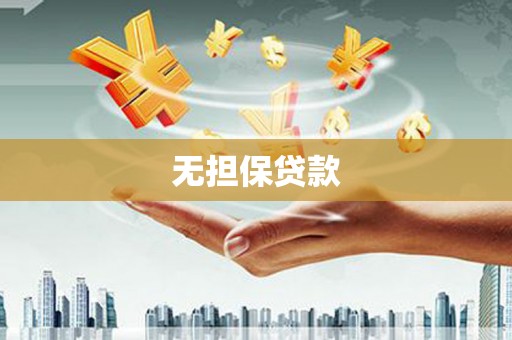 西螺无担保贷款