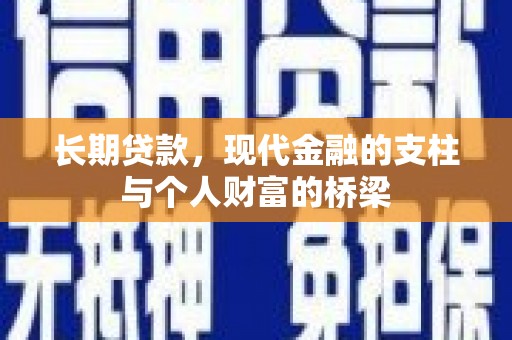 西螺长期贷款，现代金融的支柱与个人财富的桥梁