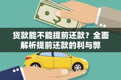 西螺贷款能不能提前还款？全面解析提前还款的利与弊
