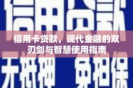 西螺信用卡贷款，现代金融的双刃剑与智慧使用指南