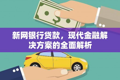 西螺新网银行贷款，现代金融解决方案的全面解析