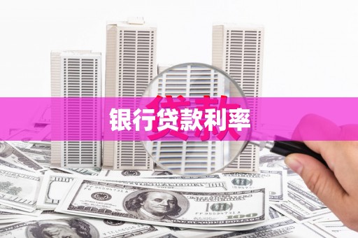 西螺银行贷款利率