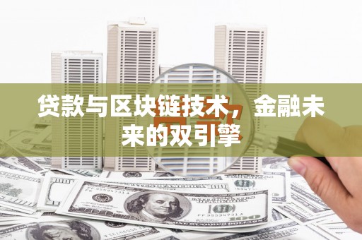 西螺贷款与区块链技术，金融未来的双引擎