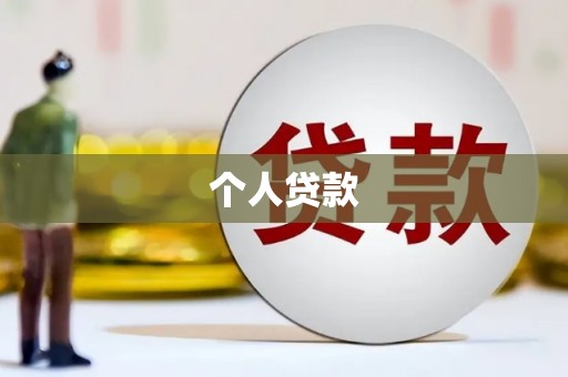 西螺个人贷款