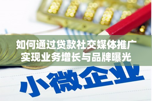西螺如何通过贷款社交媒体推广实现业务增长与品牌曝光