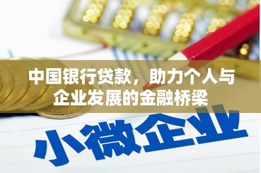 西螺中国银行贷款，助力个人与企业发展的金融桥梁