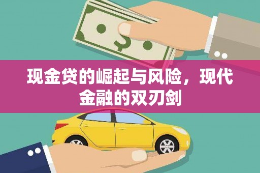 西螺现金贷的崛起与风险，现代金融的双刃剑