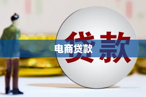 西螺电商贷款