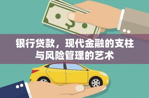 西螺银行贷款，现代金融的支柱与风险管理的艺术