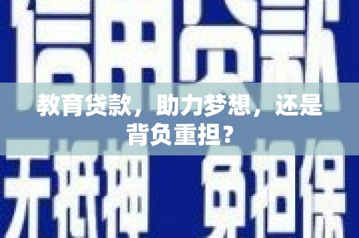 西螺教育贷款，助力梦想，还是背负重担？