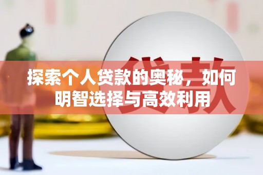 西螺探索个人贷款的奥秘，如何明智选择与高效利用