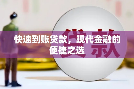 西螺快速到账贷款，现代金融的便捷之选