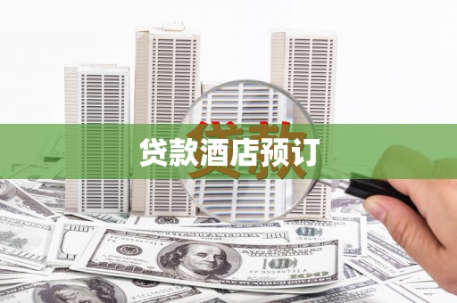 西螺贷款酒店预订