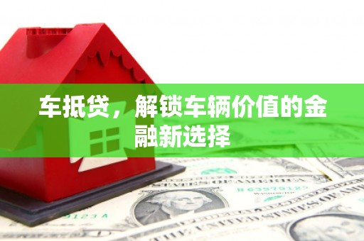 西螺车抵贷，解锁车辆价值的金融新选择