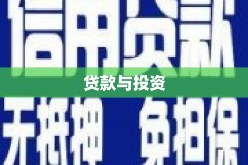 西螺贷款与投资