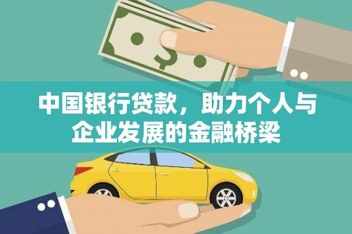 西螺中国银行贷款，助力个人与企业发展的金融桥梁