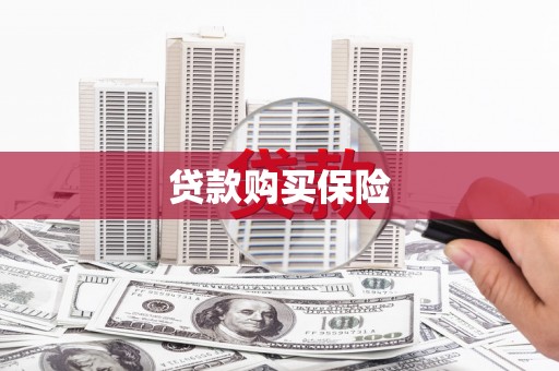 西螺贷款购买保险