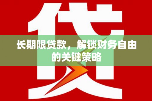 西螺长期限贷款，解锁财务自由的关键策略