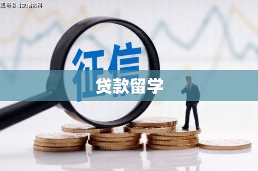 西螺贷款留学