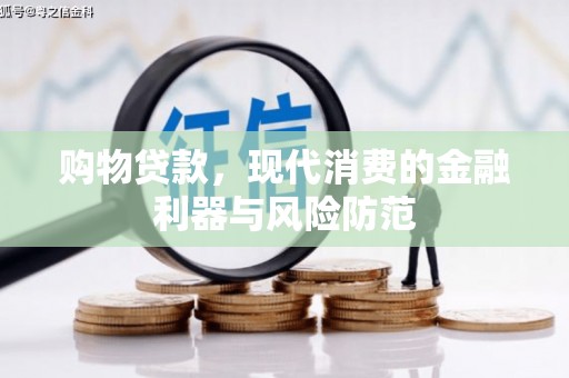 西螺购物贷款，现代消费的金融利器与风险防范