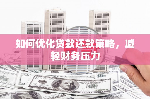 西螺如何优化贷款还款策略，减轻财务压力