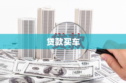 西螺贷款买车