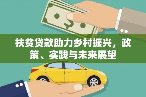 西螺扶贫贷款助力乡村振兴，政策、实践与未来展望