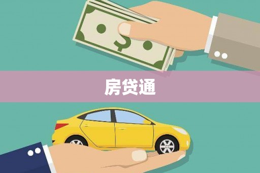 西螺房贷通