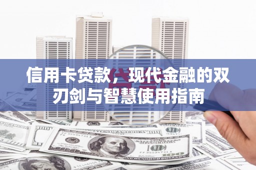 西螺信用卡贷款，现代金融的双刃剑与智慧使用指南