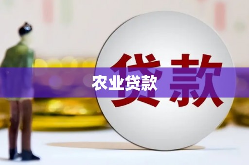 西螺农业贷款