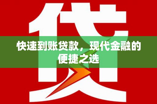 西螺快速到账贷款，现代金融的便捷之选