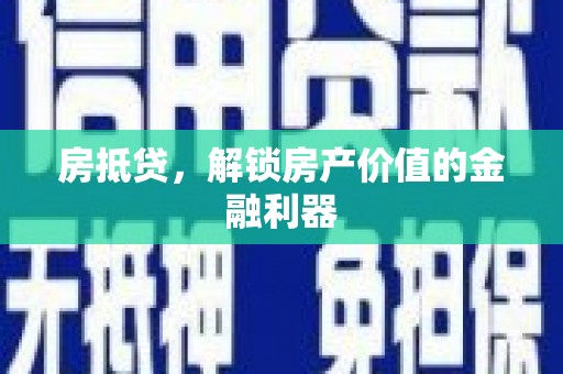 西螺房抵贷，解锁房产价值的金融利器