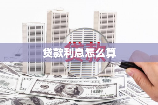 西螺贷款利息怎么算
