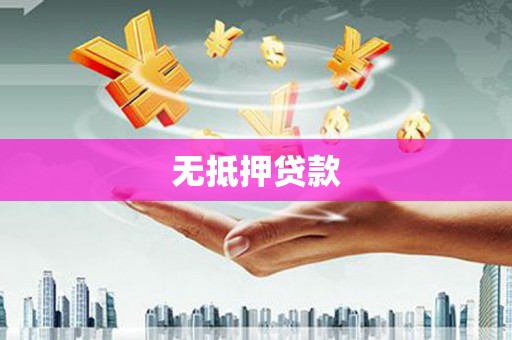 西螺无抵押贷款