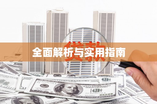 西螺全面解析与实用指南