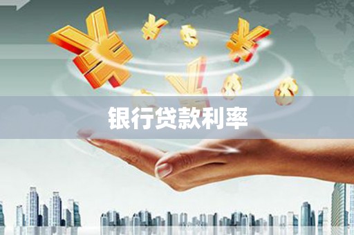 西螺银行贷款利率
