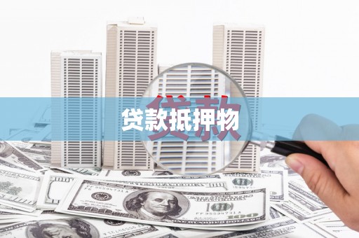 西螺贷款抵押物