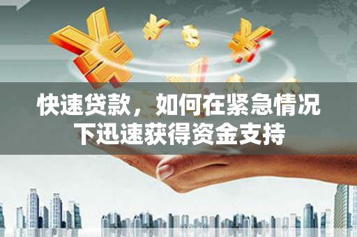 西螺快速贷款，如何在紧急情况下迅速获得资金支持