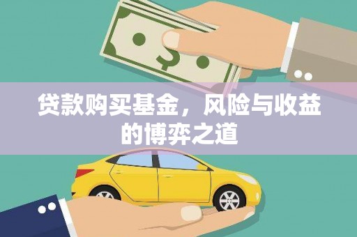 西螺贷款购买基金，风险与收益的博弈之道