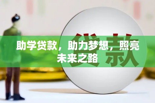 西螺助学贷款，助力梦想，照亮未来之路