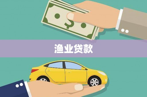 西螺渔业贷款