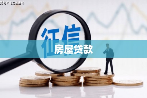 西螺房屋贷款